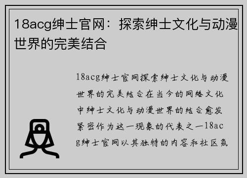 18acg绅士官网：探索绅士文化与动漫世界的完美结合