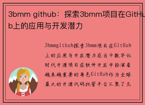 3bmm github：探索3bmm项目在GitHub上的应用与开发潜力