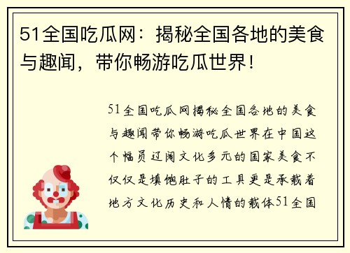 51全国吃瓜网：揭秘全国各地的美食与趣闻，带你畅游吃瓜世界！