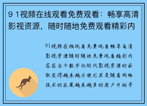 9 1视频在线观看免费观看：畅享高清影视资源，随时随地免费观看精彩内容