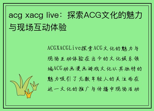 acg xacg live：探索ACG文化的魅力与现场互动体验