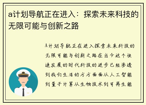 a计划导航正在进入：探索未来科技的无限可能与创新之路