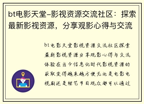 bt电影天堂-影视资源交流社区：探索最新影视资源，分享观影心得与交流体验