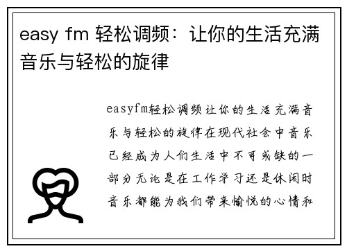 easy fm 轻松调频：让你的生活充满音乐与轻松的旋律