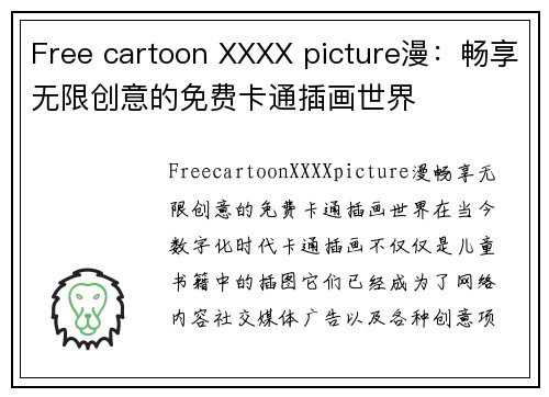 Free cartoon XXXX picture漫：畅享无限创意的免费卡通插画世界