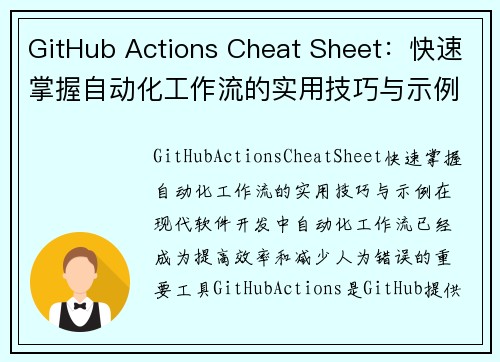 GitHub Actions Cheat Sheet：快速掌握自动化工作流的实用技巧与示例