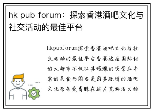 hk pub forum：探索香港酒吧文化与社交活动的最佳平台