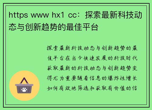 https www hx1 cc：探索最新科技动态与创新趋势的最佳平台