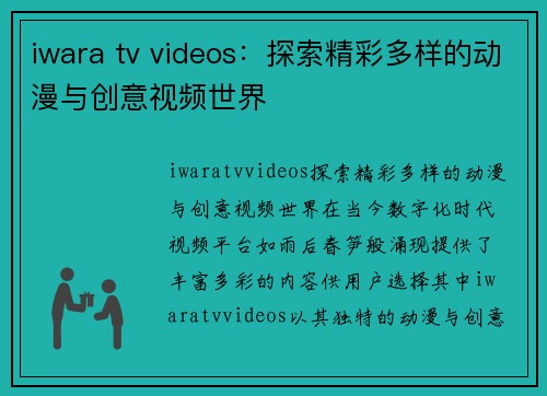 iwara tv videos：探索精彩多样的动漫与创意视频世界