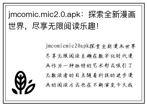 jmcomic.mic2.0.apk：探索全新漫画世界，尽享无限阅读乐趣！