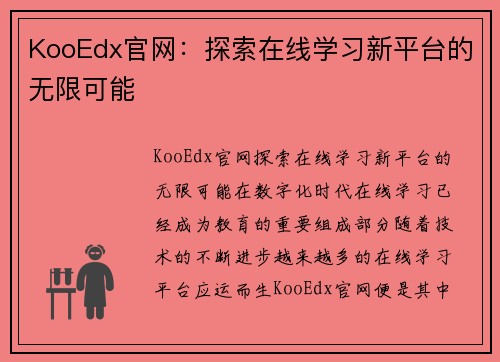 KooEdx官网：探索在线学习新平台的无限可能