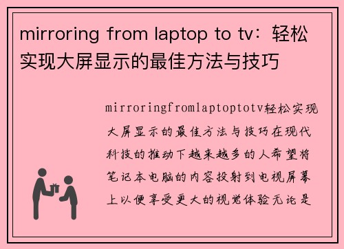 mirroring from laptop to tv：轻松实现大屏显示的最佳方法与技巧