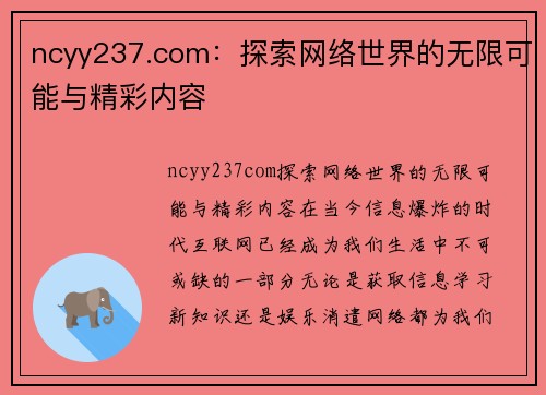 ncyy237.com：探索网络世界的无限可能与精彩内容