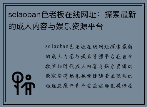 selaoban色老板在线网址：探索最新的成人内容与娱乐资源平台