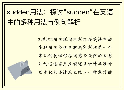 sudden用法：探讨“sudden”在英语中的多种用法与例句解析