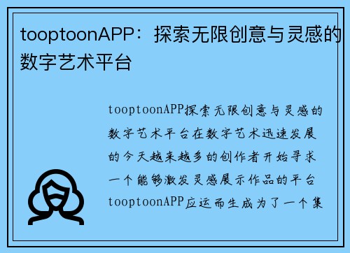 tooptoonAPP：探索无限创意与灵感的数字艺术平台