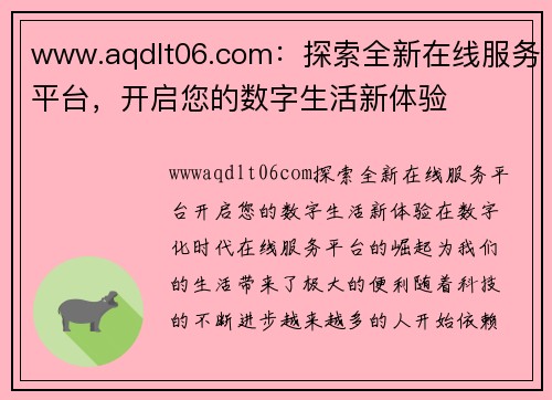 www.aqdlt06.com：探索全新在线服务平台，开启您的数字生活新体验