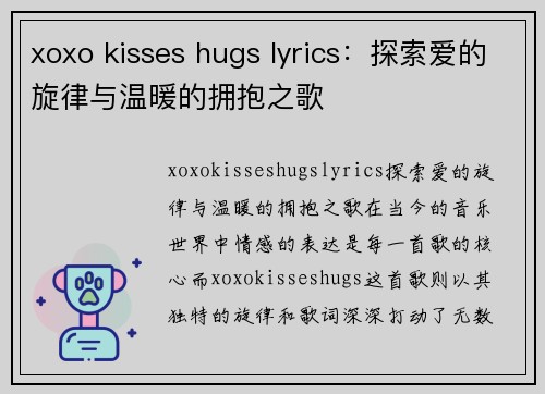 xoxo kisses hugs lyrics：探索爱的旋律与温暖的拥抱之歌