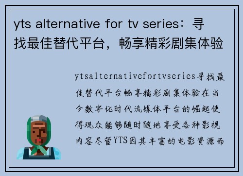 yts alternative for tv series：寻找最佳替代平台，畅享精彩剧集体验