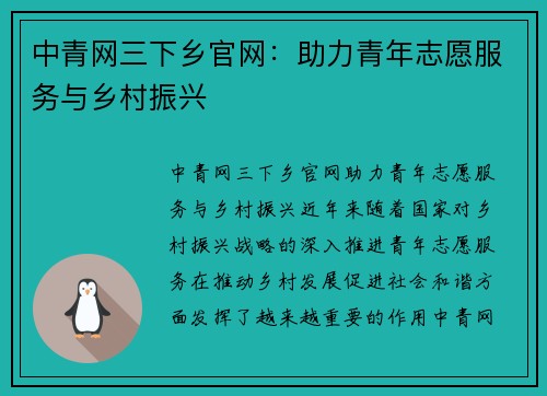 中青网三下乡官网：助力青年志愿服务与乡村振兴